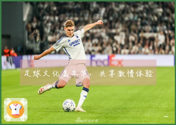 足球文化嘉年华，共享激情体验