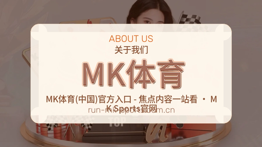 MK体育便捷看赛服务